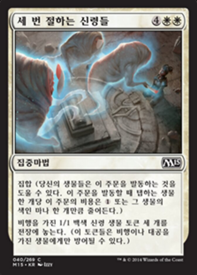 세 번 절하는 신령들