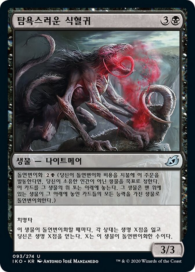 탐욕스러운 식혈귀