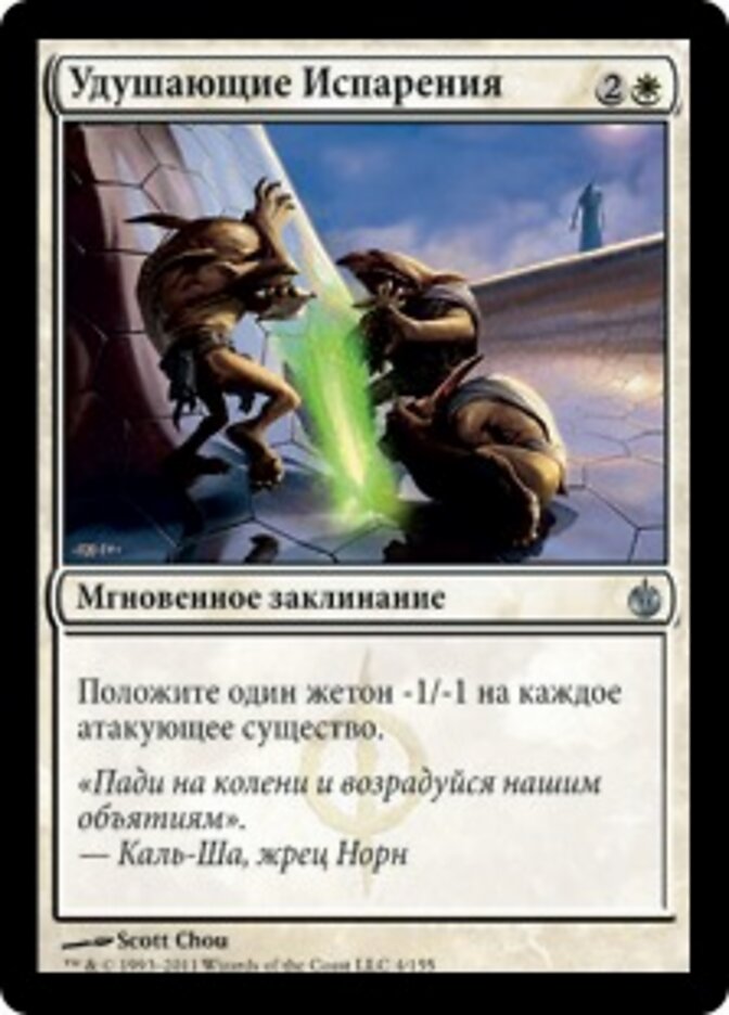 Удушающие Испарения