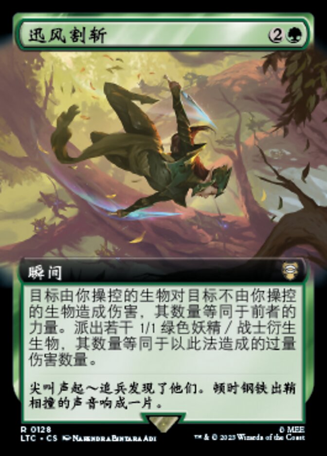 迅风割斩