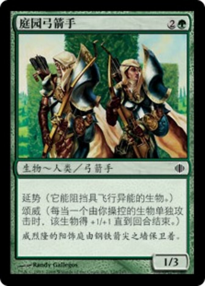 庭园弓箭手
