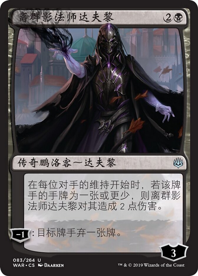离群影法师达夫黎
