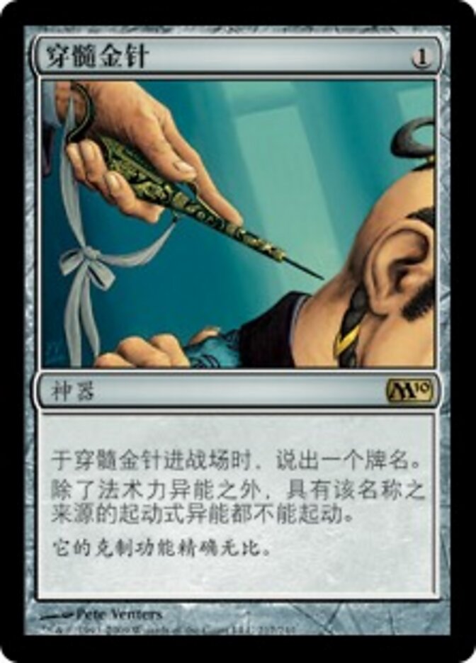 穿髓金针