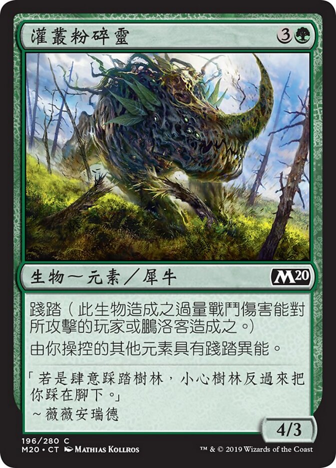 灌叢粉碎靈
