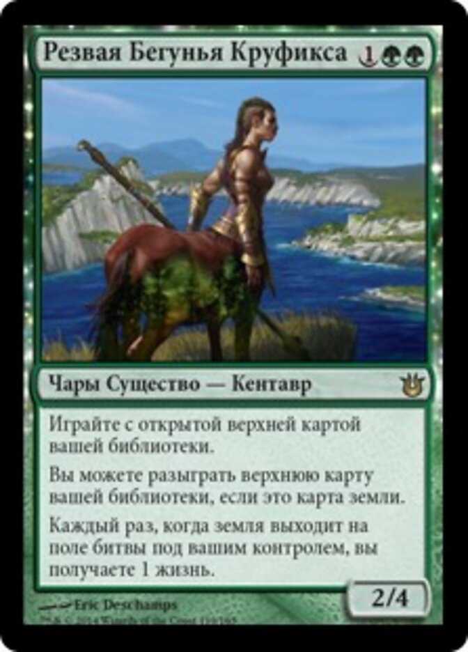 Резвая Бегунья Круфикса