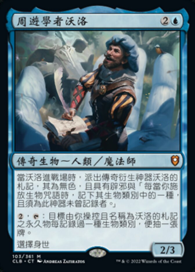 周遊學者沃洛