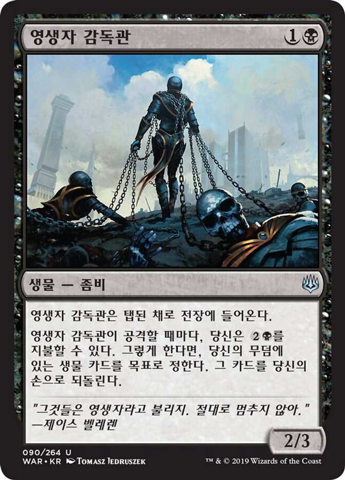 영생자 감독관