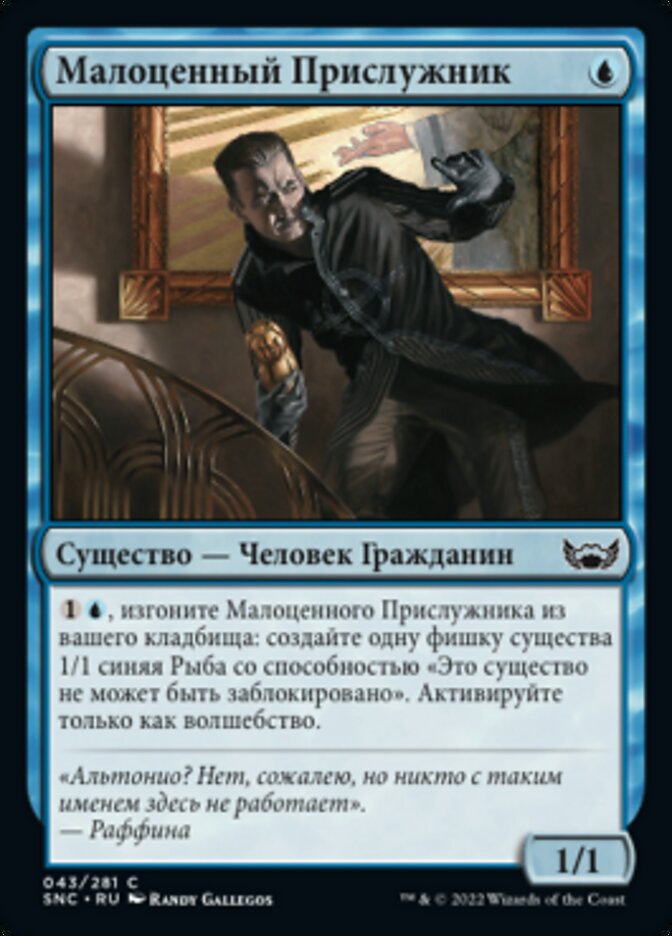 Малоценный Прислужник