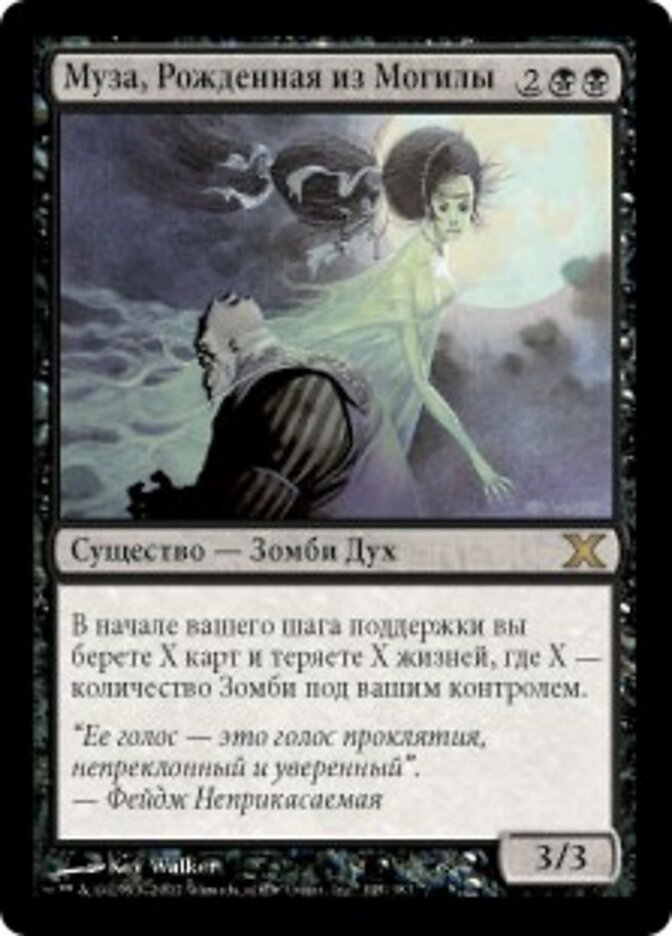 Муза, Рожденная из Могилы