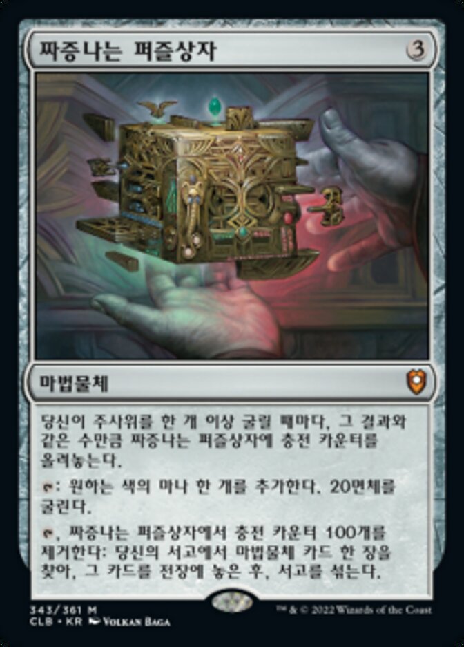 짜증나는 퍼즐상자