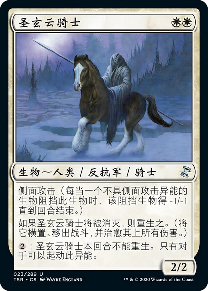 圣玄云骑士