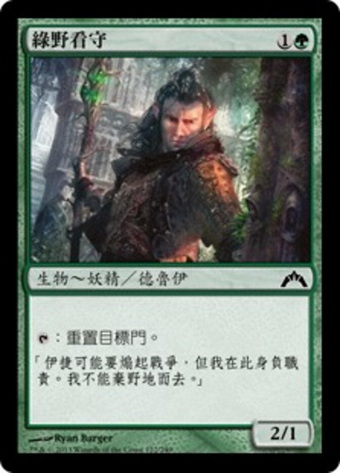 綠野看守