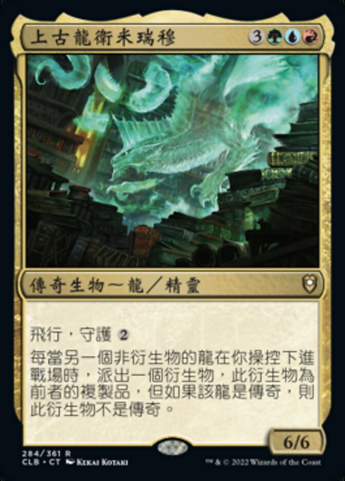 上古龍衛米瑞穆