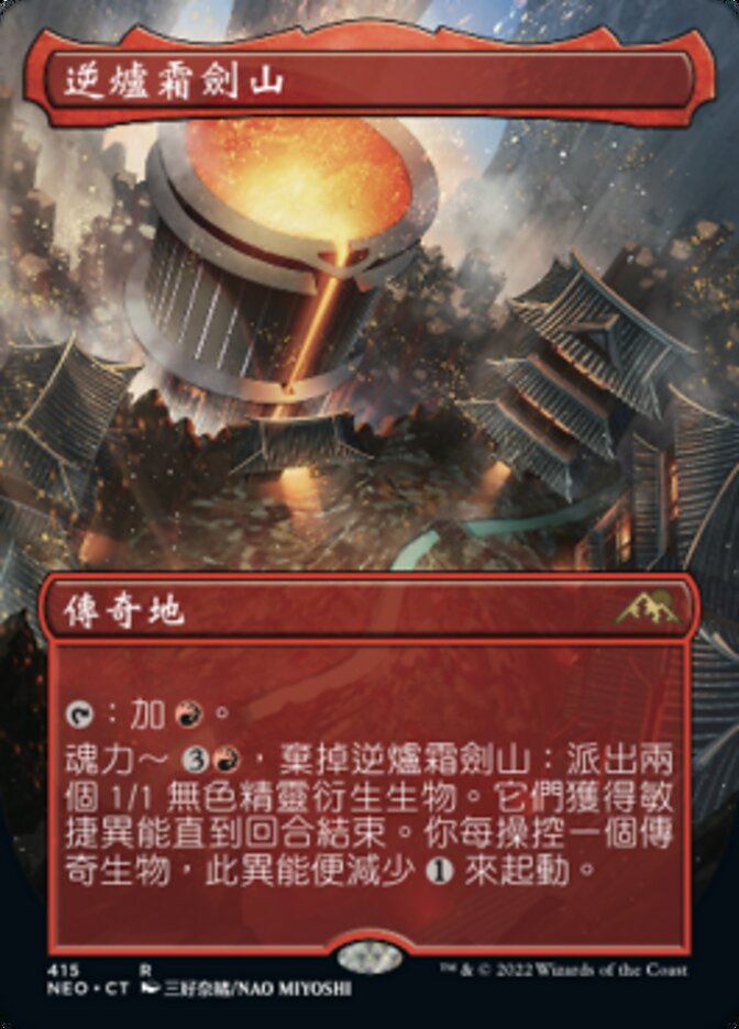 逆爐霜劍山