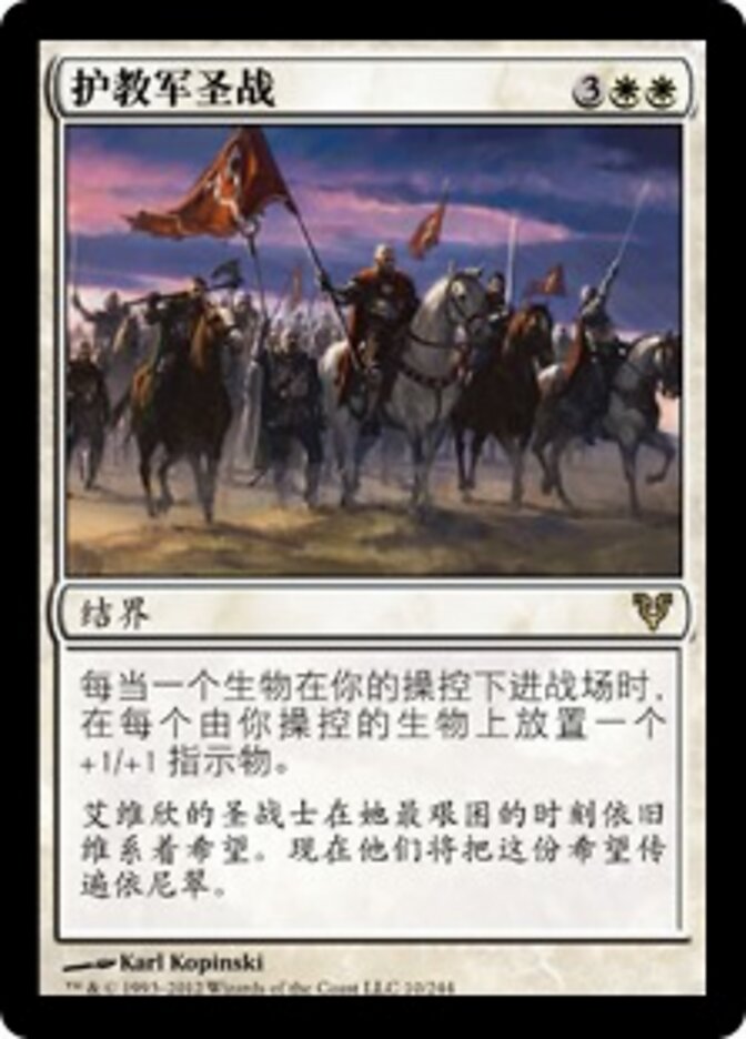 护教军圣战
