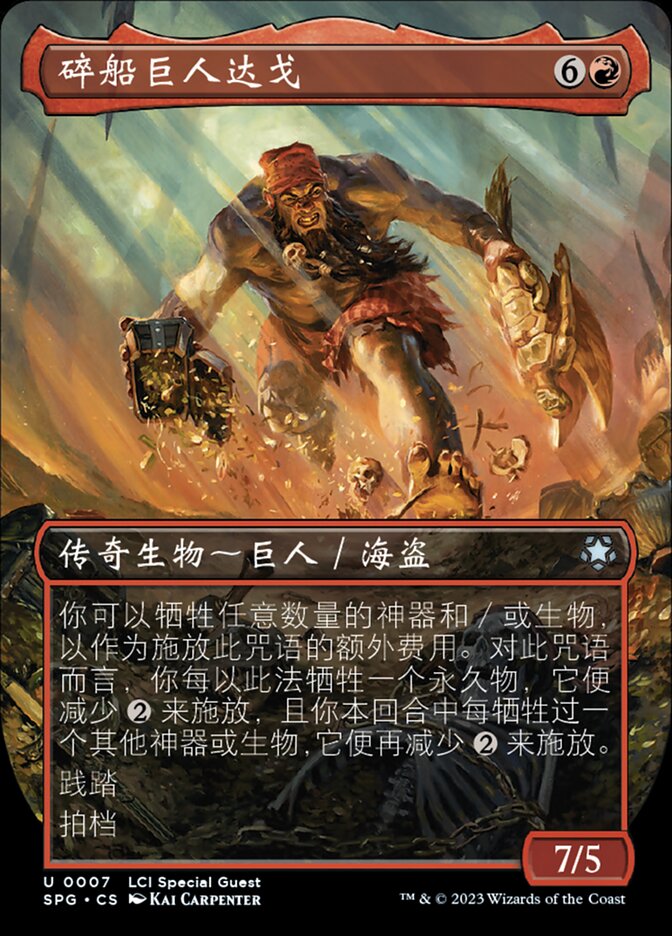 碎船巨人达戈