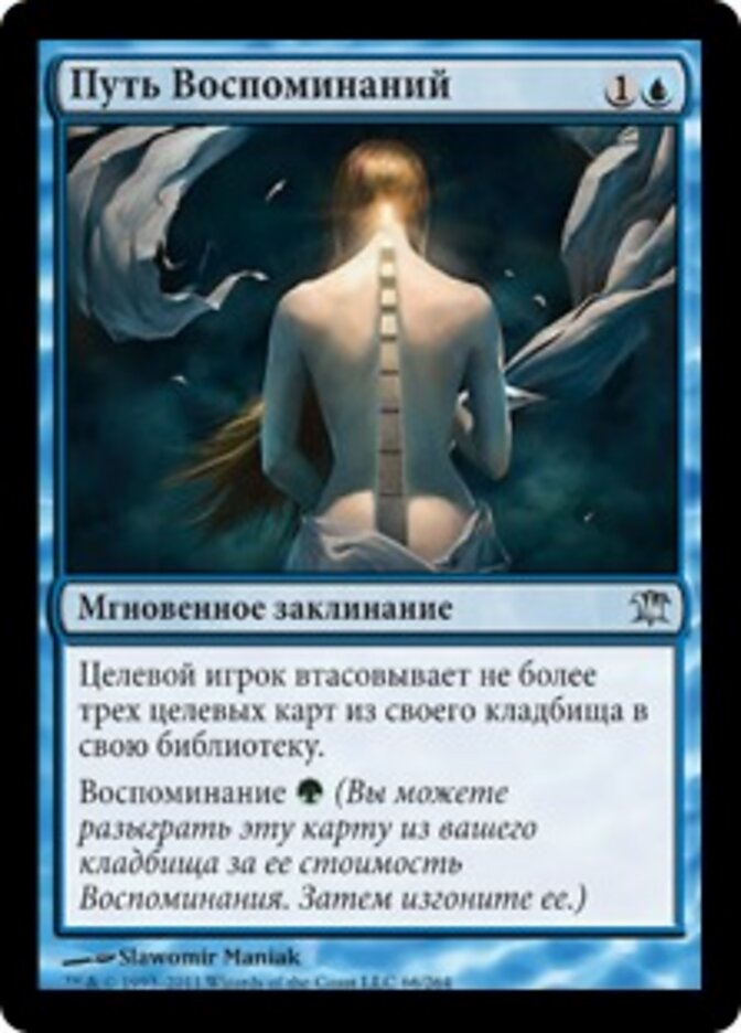 Путь Воспоминаний