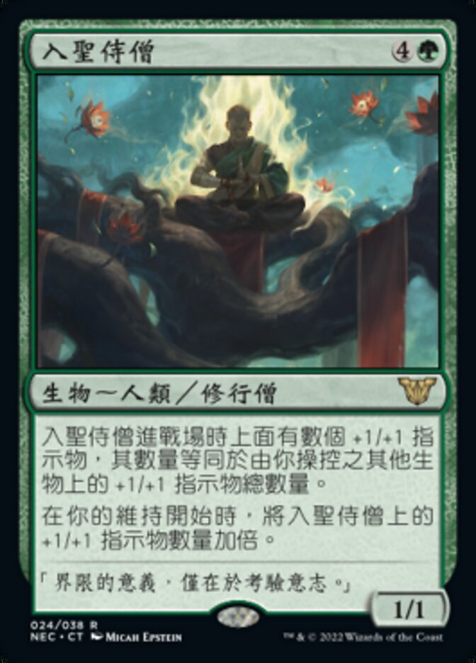 入聖侍僧