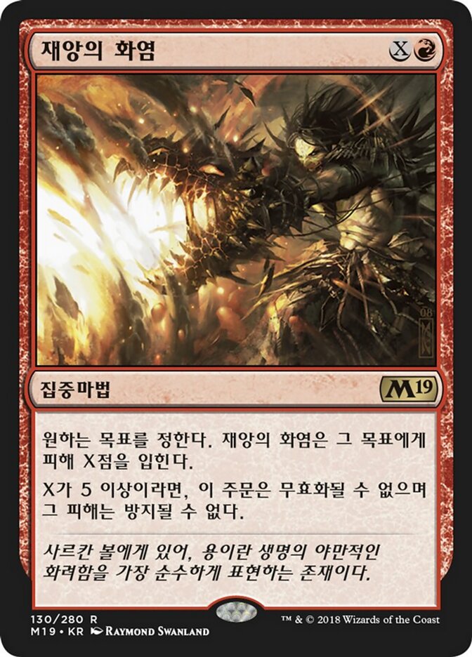 재앙의 화염