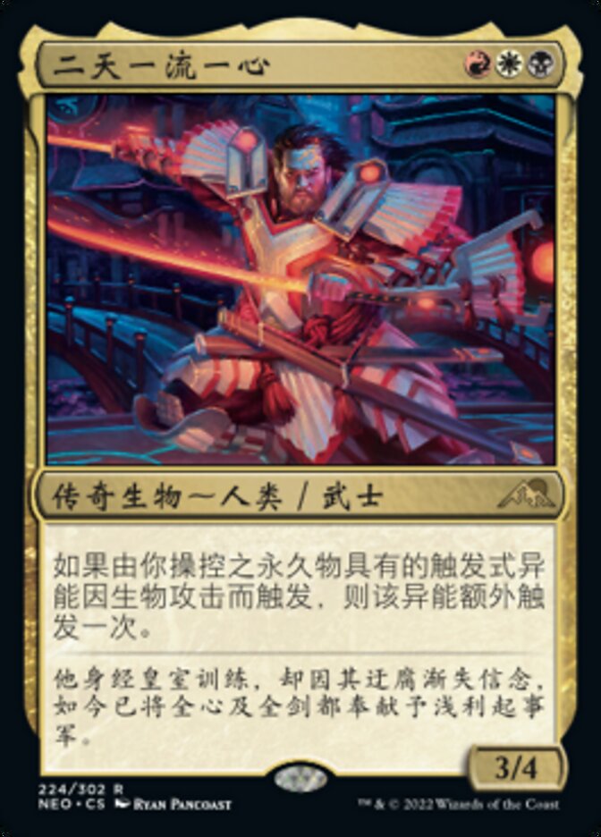 二天一流一心