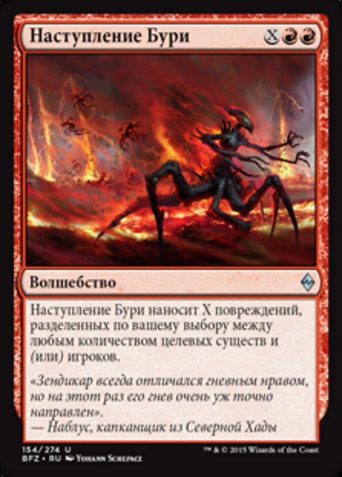 Наступление Бури