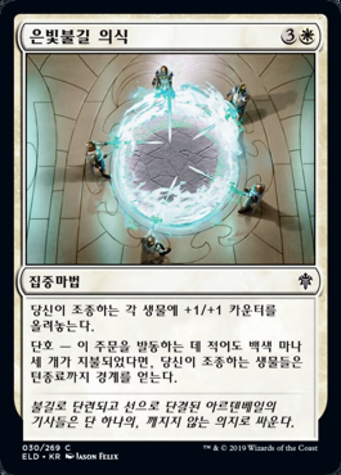 은빛불길 의식