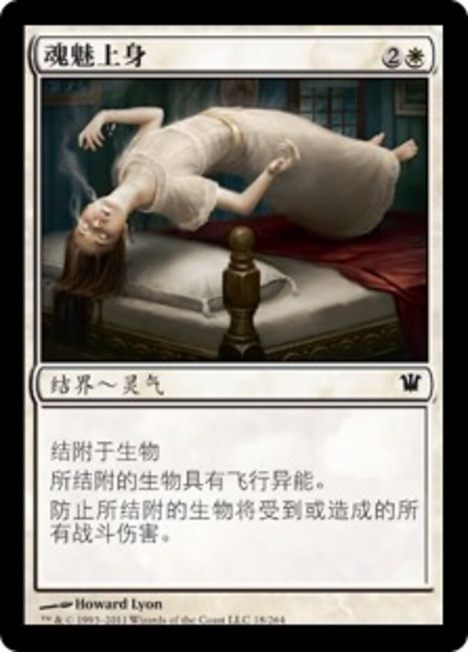 魂魅上身