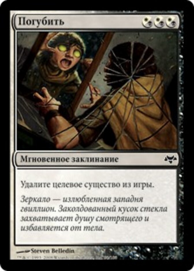 Погубить