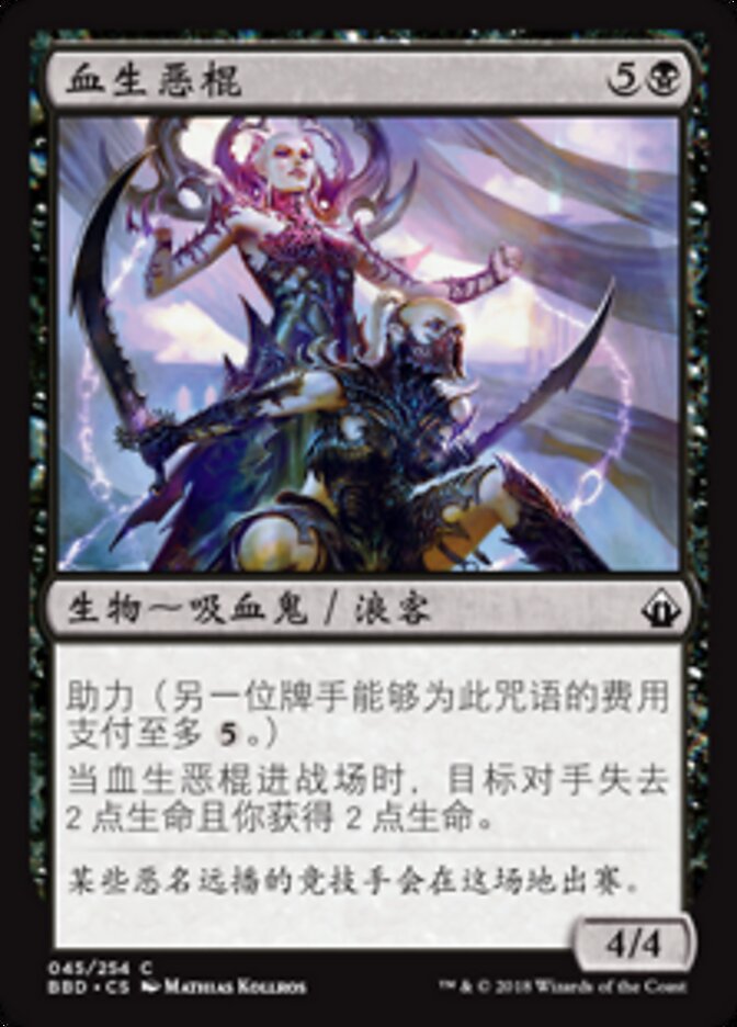 血生恶棍