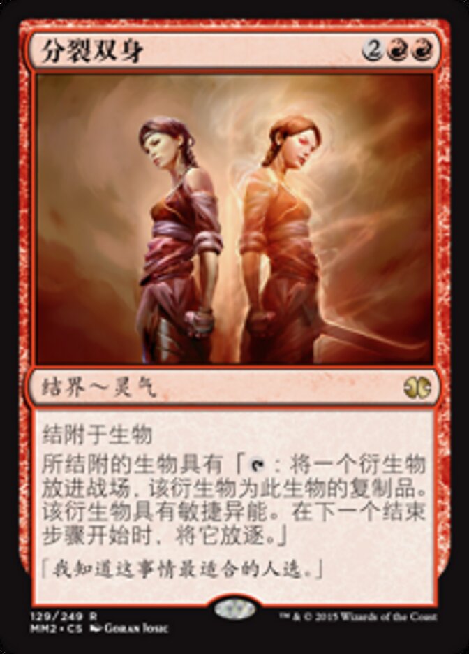 分裂双身