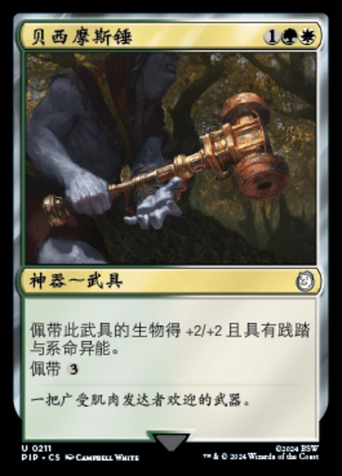 贝西摩斯锤