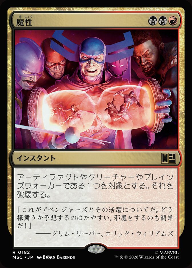 魔性