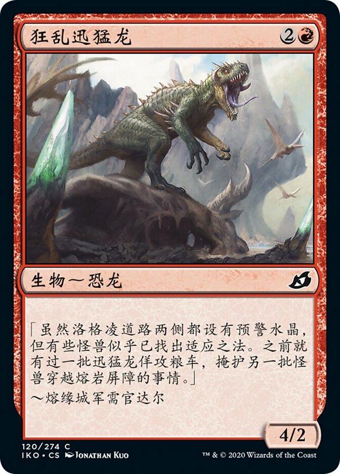 狂乱迅猛龙