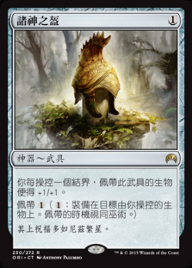 諸神之盔