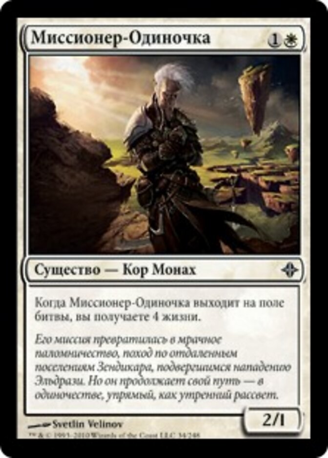Миссионер-Одиночка