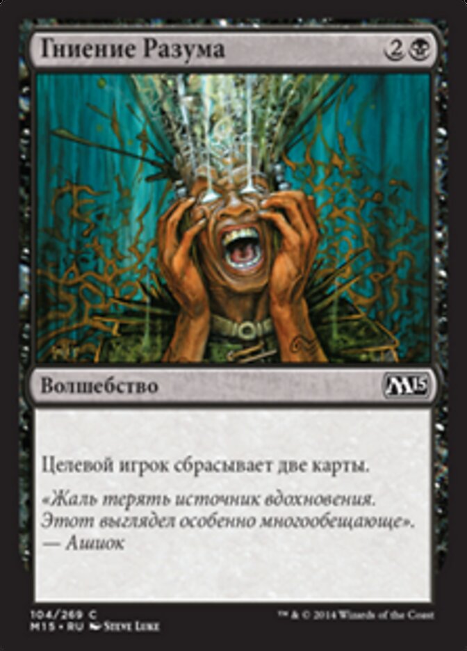 Гниение Разума