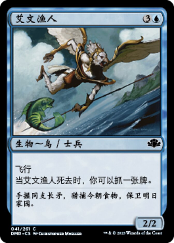 艾文渔人