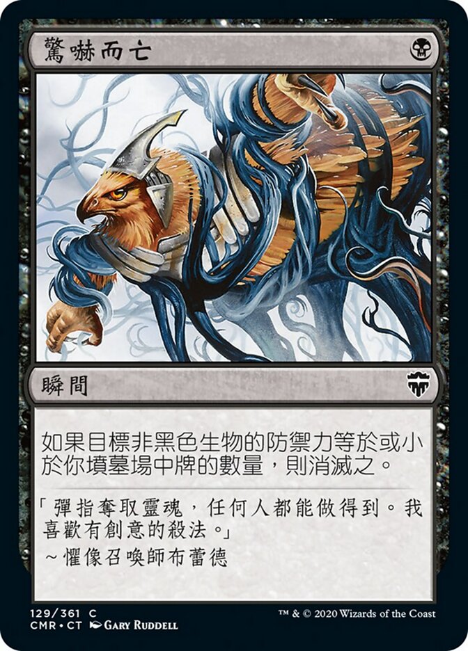 驚嚇而亡