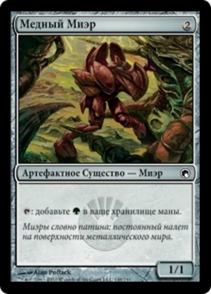 Медный Миэр