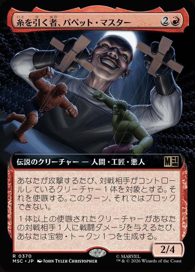 糸を引く者、パペット・マスター