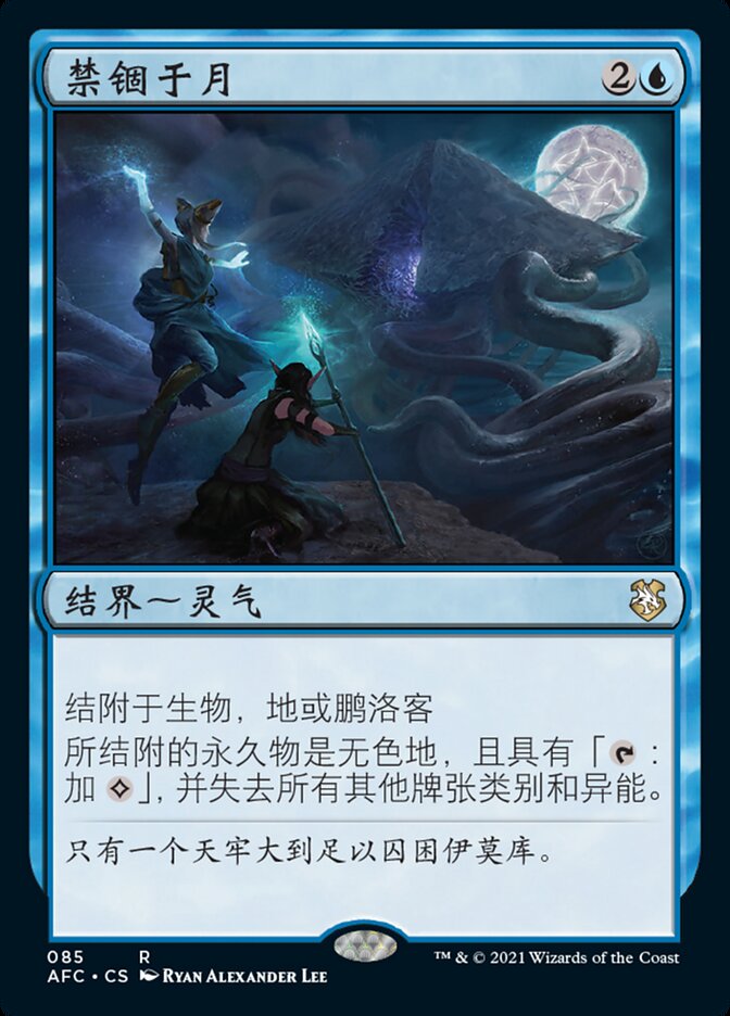 禁锢于月