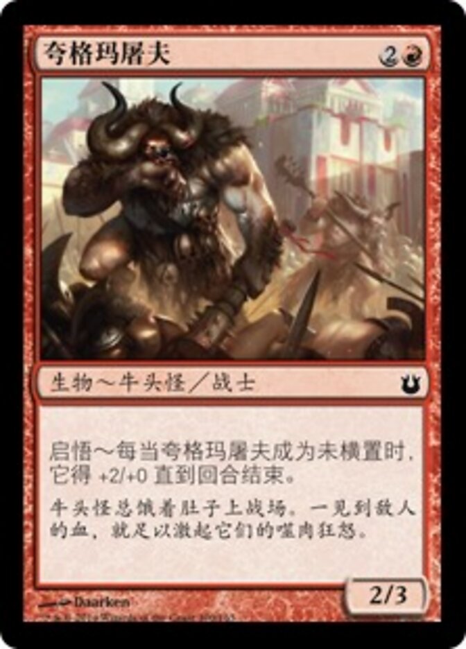 夸格玛屠夫