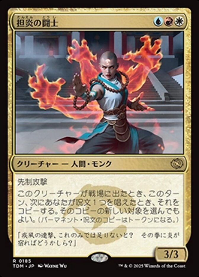 担炎の闘士