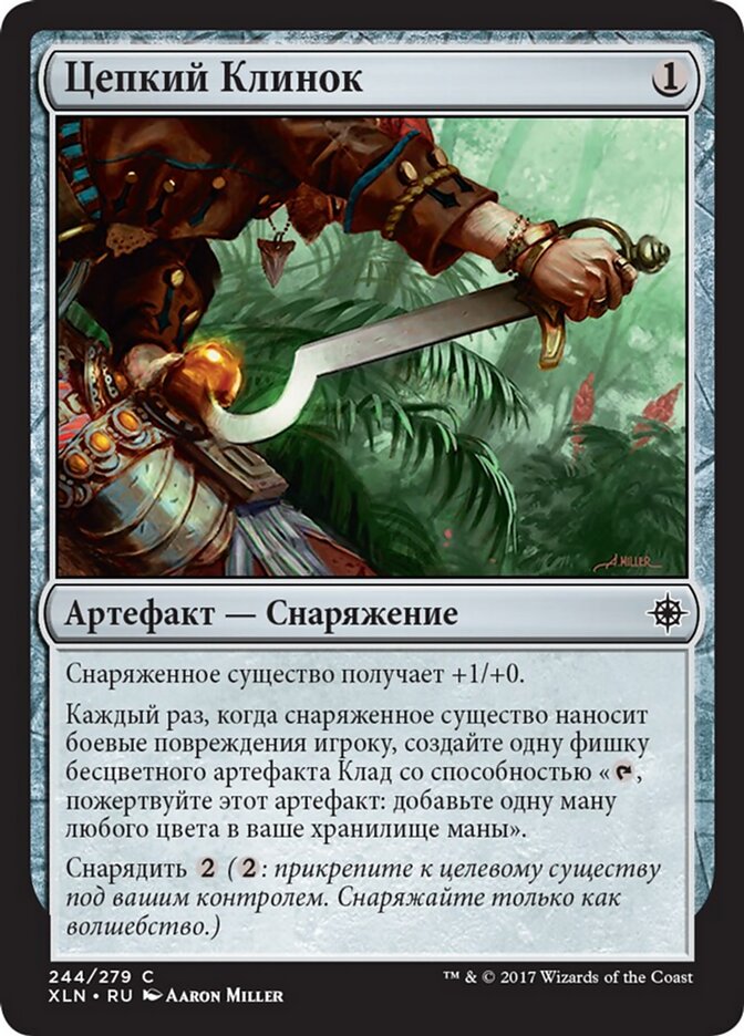 Цепкий Клинок