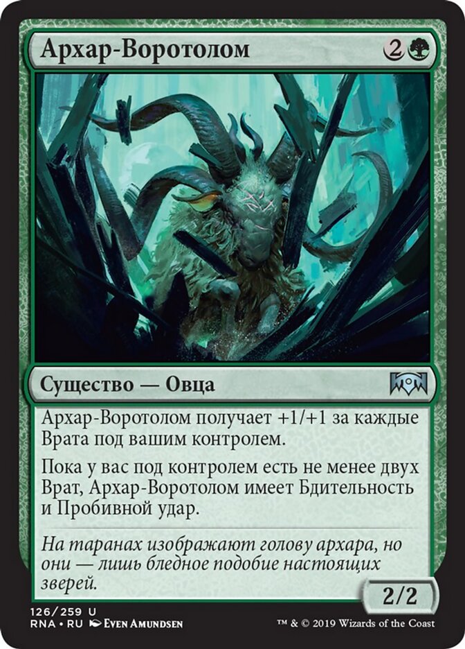 Архар-Воротолом