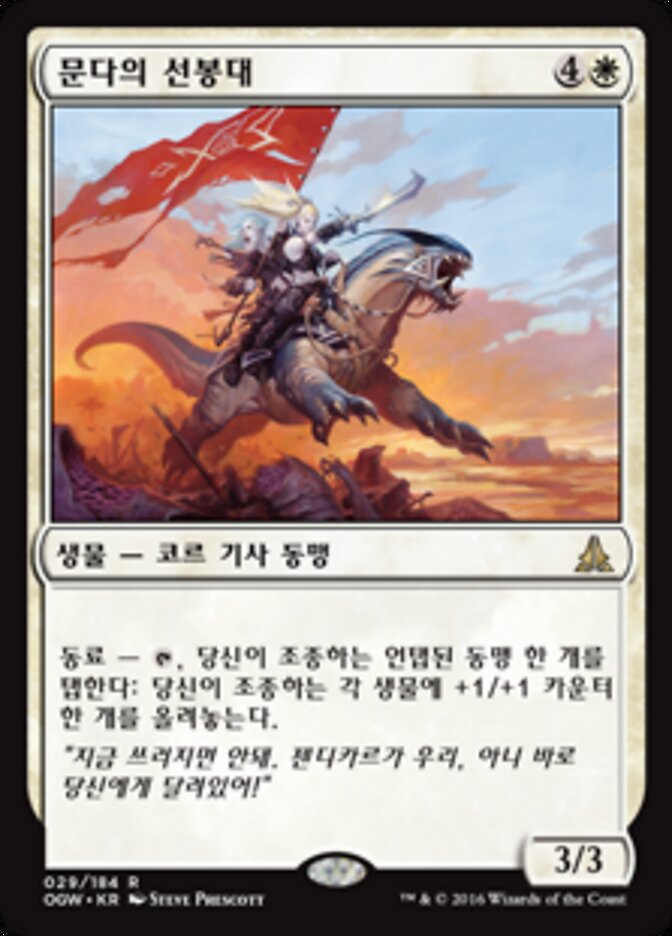 문다의 선봉대