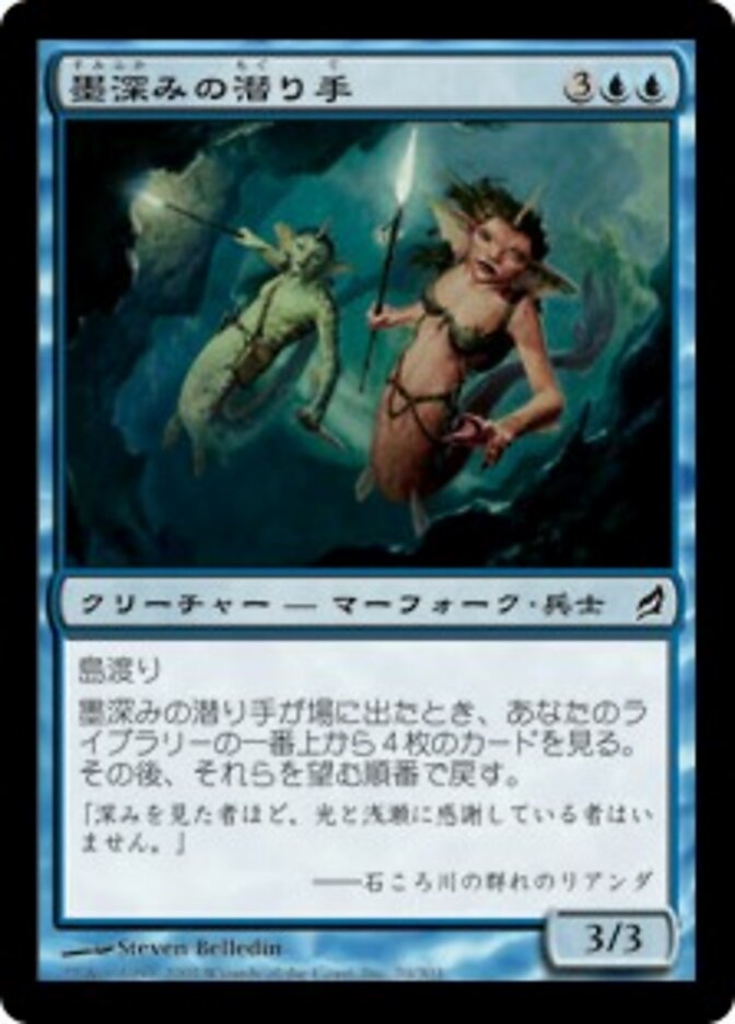 墨深みの潜り手