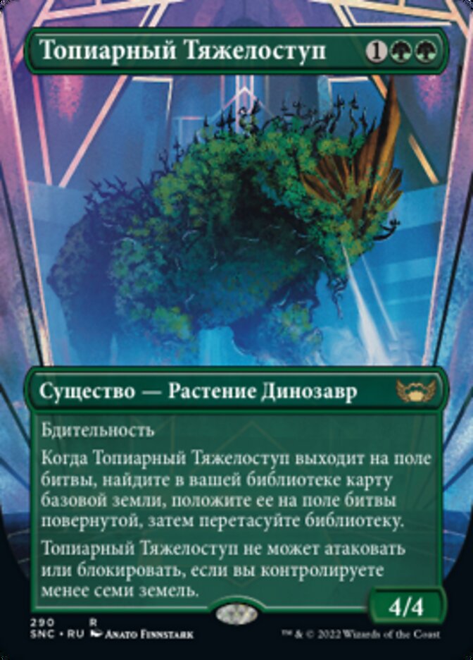 Топиарный Тяжелоступ