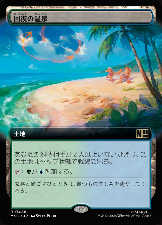 回復の温泉