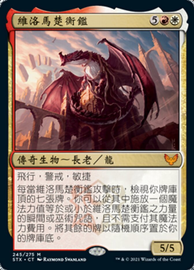 維洛馬楚衡鑑